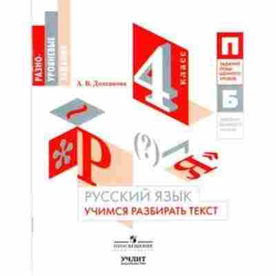 Книга Русс.яз. 4кл. Учимся разбирать текст Долганова А.В., б-3433, Баград.рф